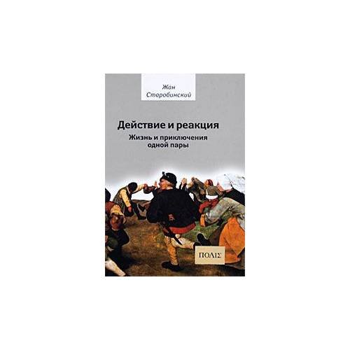 Обложка книги «Действие и реакция. Жизнь и приключения одной пары» — Старобинский Ж., ISBN 9785957803256