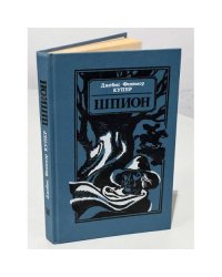 Шпион, или Повесть о нейтральной территории