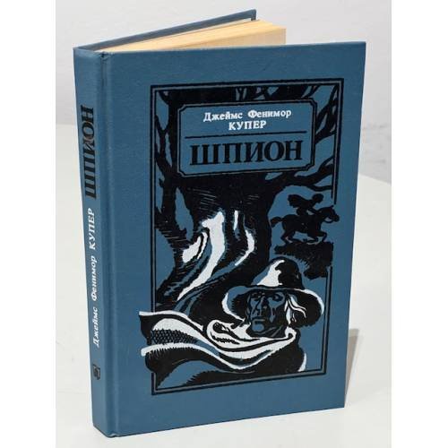 Обложка книги «Шпион, или Повесть о нейтральной территории» — Купер Джеймс Фенимор, ISBN 5788004721