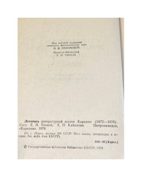 Летопись литературной жизни Карелии 1972−1976