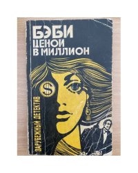Бэби ценой в миллион. Кураж