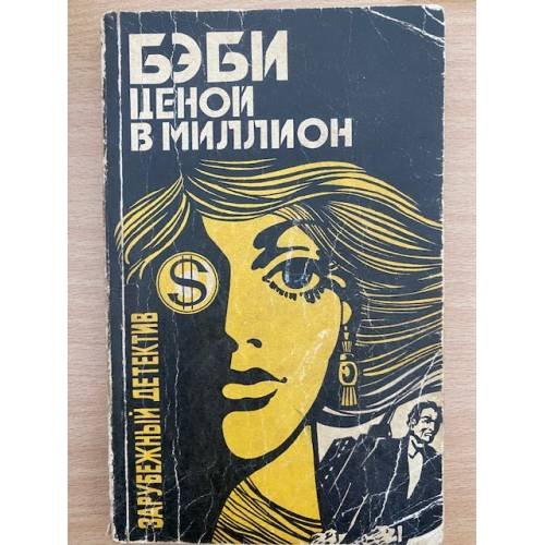 Бэби ценой в миллион. Кураж