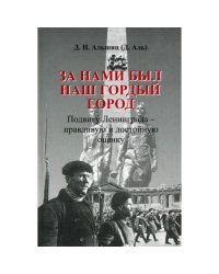 За нами был наш гордый город. Подвигу Ленинграда - правдивую и достойную оценку