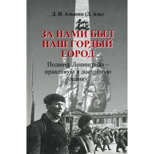 За нами был наш гордый город. Подвигу Ленинграда - правдивую и достойную оценку