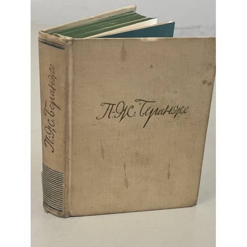 Обложка книги «Сто песен» — Беранже Пьер-Жан