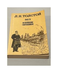 Л. Н. Толстой. Повести. Воспоминания современников