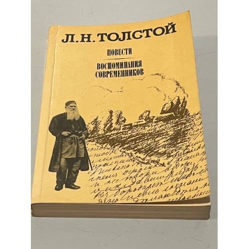 Л. Н. Толстой. Повести. Воспоминания современников