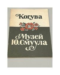 Когува. Музей Ю. Смуула