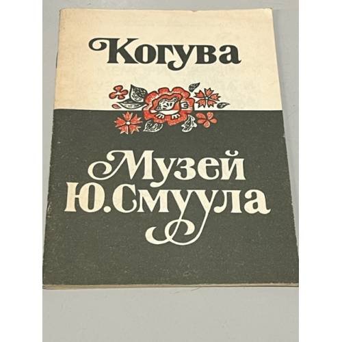 Обложка книги «Когува. Музей Ю. Смуула» — Сост. М. Кивиссоо