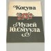 Обложка книги «Когува. Музей Ю. Смуула» — Сост. М. Кивиссоо