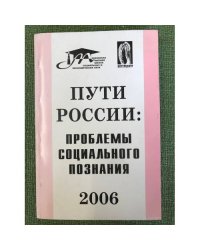 Пути России: проблемы социального познания. 2006. Международный симп. 3-4 фев. 2006 г