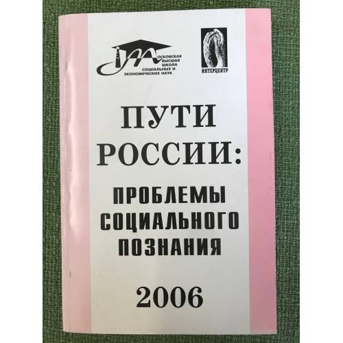 Пути России: проблемы социального познания. 2006. Международный симп. 3-4 фев. 2006 г
