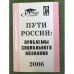 Пути России: проблемы социального познания. 2006. Международный симп. 3-4 фев. 2006 г