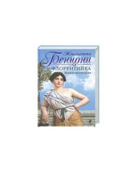 Флорентийка. Жажда возмездия