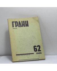 Грани. № 62, 1966