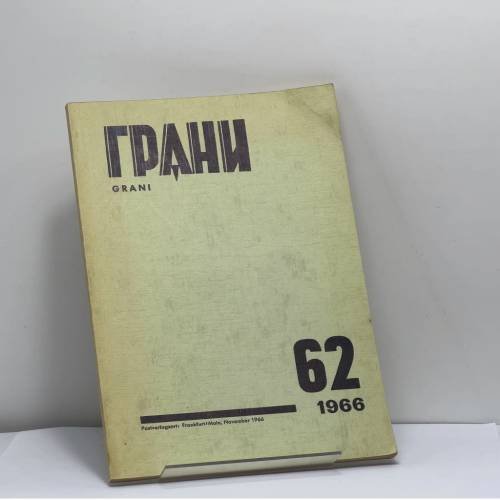 Обложка книги «Грани. № 62, 1966» — Автор не указан