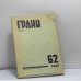 Обложка книги «Грани. № 62, 1966» — Автор не указан