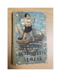 За тридевять земель