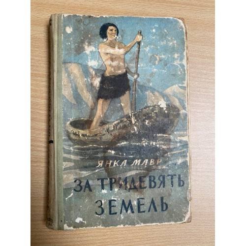 За тридевять земель