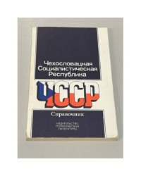 Чехословацкая Социалистическая Республика. Справочник