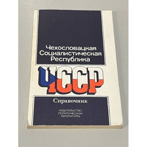 Обложка книги «Чехословацкая Социалистическая Республика. Справочник» — Автор не указан