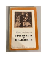 Три пьесы о В. И. Ленине