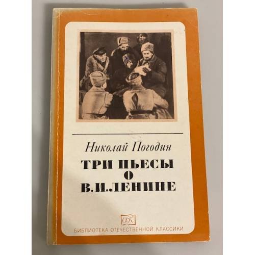 Обложка книги «Три пьесы о В. И. Ленине» — Погодин Николай Федорович