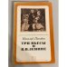 Обложка книги «Три пьесы о В. И. Ленине» — Погодин Николай Федорович