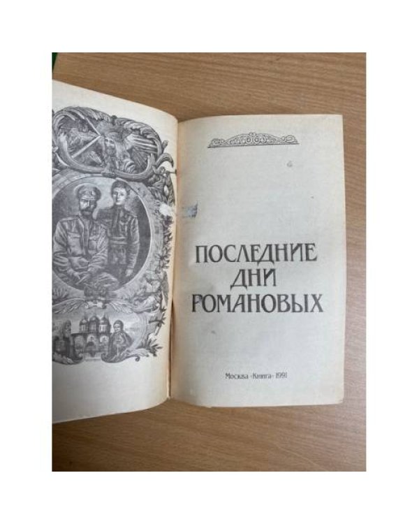 Последние дни Романовых