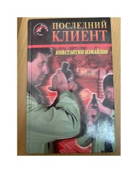 Последний клиент