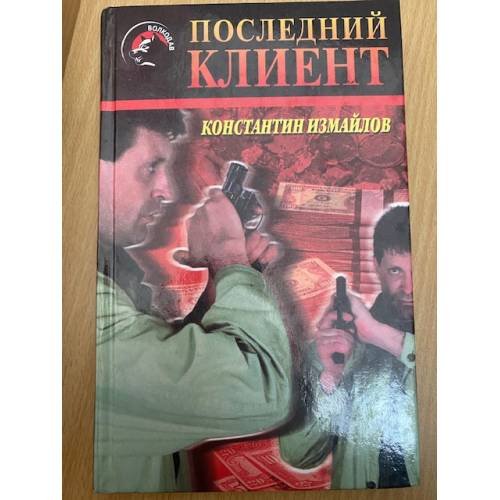 Последний клиент