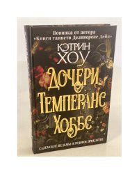 Дочери Темперанс Хоббс
