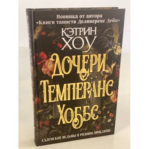 Дочери Темперанс Хоббс