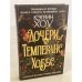 Дочери Темперанс Хоббс