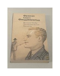 Великий Гэтсби. Последний магнат. Рассказы