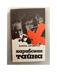 Карибская тайна