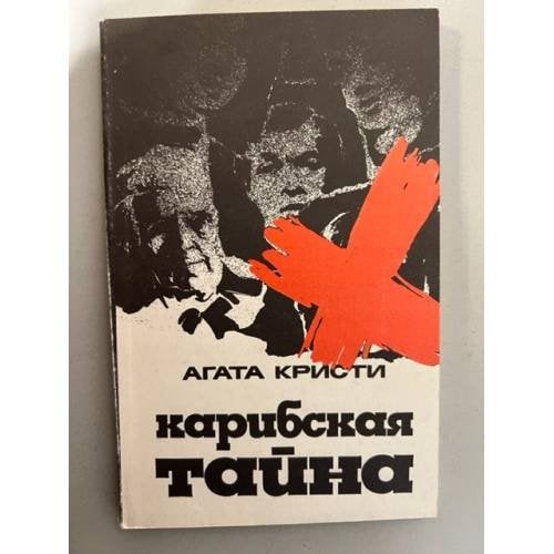 Обложка книги «Карибская тайна» — Кристи Агата