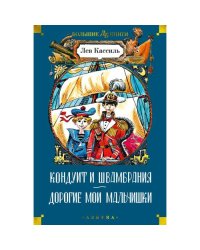 Кондуит и Швамбрания. Дорогие мои мальчишки повести
