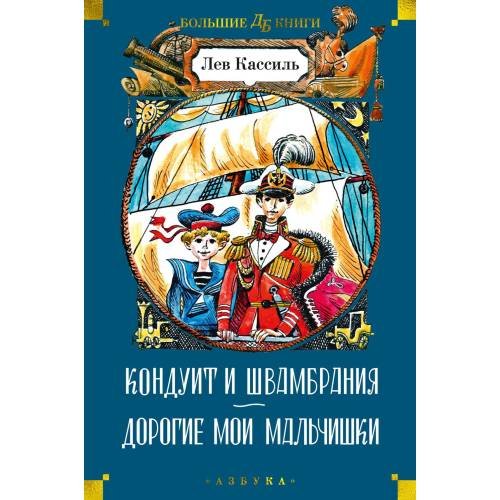 Обложка книги «Кондуит и Швамбрания. Дорогие мои мальчишки повести» — Кассиль Лев Абрамович, ISBN 9785389237995