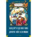 Обложка книги «Кондуит и Швамбрания. Дорогие мои мальчишки повести» — Кассиль Лев Абрамович, ISBN 9785389237995