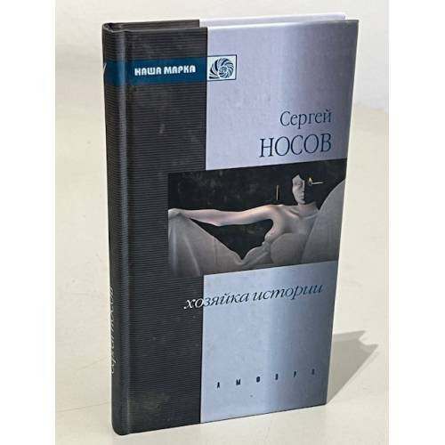 Обложка книги «Хозяйка истории» — Сергей Носов, ISBN 5942780218