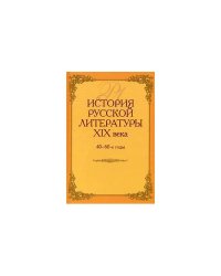 История русской литературы XIX века. 40-60 годы. Учебное пособие