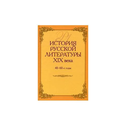 История русской литературы XIX века. 40-60 годы. Учебное пособие