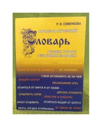 Фразеологический словарь русских говоров республики Мордовия