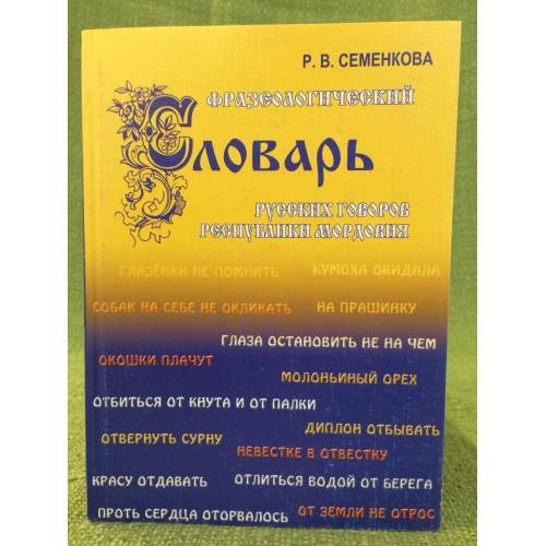 Фразеологический словарь русских говоров республики Мордовия
