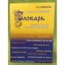 Фразеологический словарь русских говоров республики Мордовия