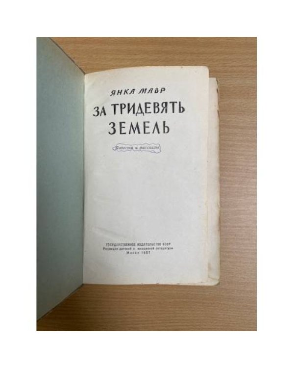 За тридевять земель