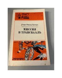 Миссия в Трансвааль
