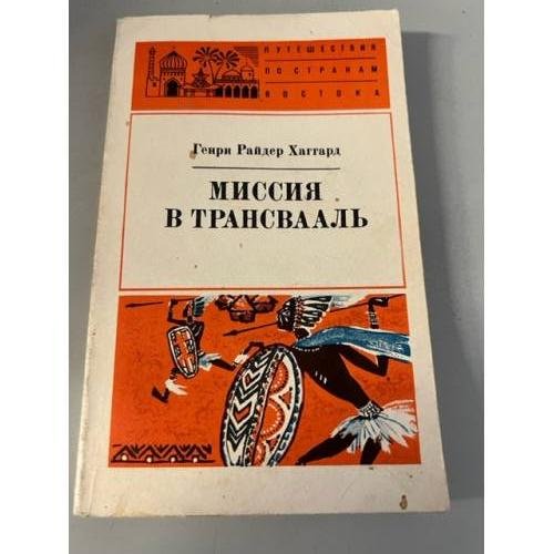 Обложка книги «Миссия в Трансвааль» — Хаггард Генри Райдер