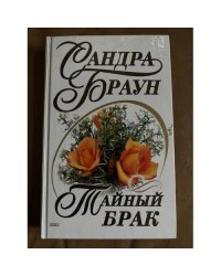 Тайный брак